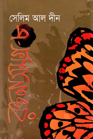 সেলিম আল দীন রচনাসমগ্র - ৮