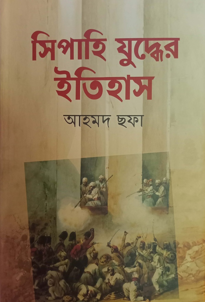 সিপাহি যুদ্ধের ইতিহাস