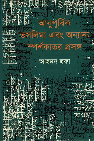 আনুপূর্বিক তসলিমা এবং অন্যান্য স্পর্শকাতর প্রসঙ্গ