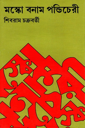 মাস্কো বনাম পণ্ডিচেরি