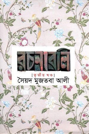 সৈয়দ মুজতবা আলী রচনাবলি তৃতীয় খণ্ড