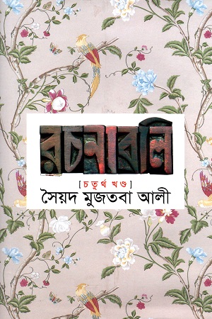 সৈয়দ মুজতবা আলী রচনাবলি চতুর্থ খণ্ড