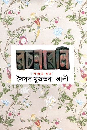 সৈয়দ মুজতবা আলী রচনাবলি পঞ্চম খণ্ড