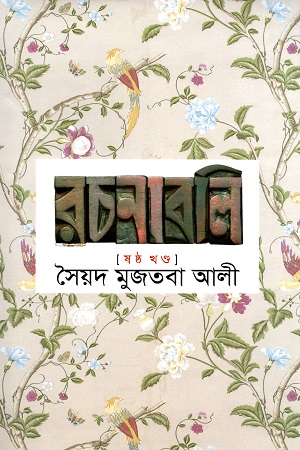 সৈয়দ মুজতবা আলী রচনাবলি ষষ্ঠ খণ্ড