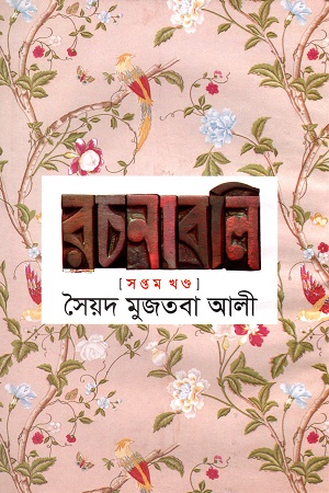 সৈয়দ মুজতবা আলী রচনাবলি সপ্তম খণ্ড