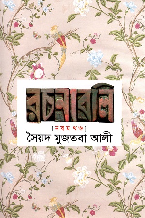 সৈয়দ মুজতবা আলী রচনাবলি নবম খণ্ড