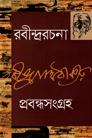 রবীন্দ্ররচনা : প্রবন্ধসংগ্রহ ৬