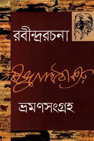 ভ্রমণসংগ্রহ - ৭