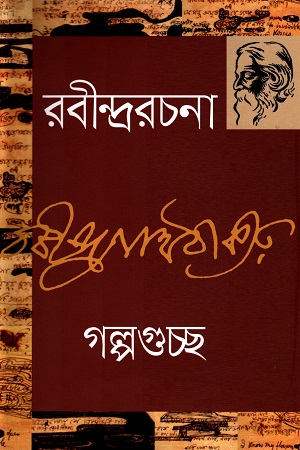 গল্পগুচ্ছ
