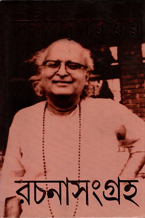 দিলীপকুমার রায় রচনাসংগ্রহ  ৮