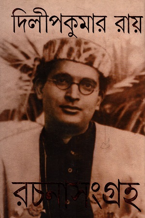 দিলীপকুমার রায় রচনাসংগ্রহ  ৭