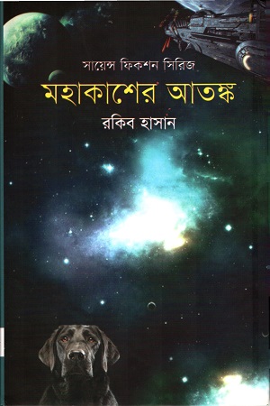 মহাকাশের আতঙ্ক