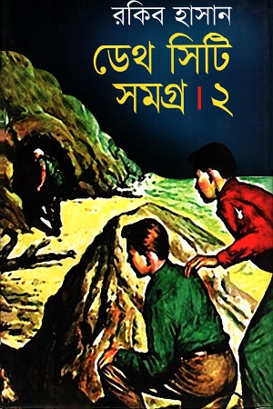 ডেথ সিটি সমগ্র ২
