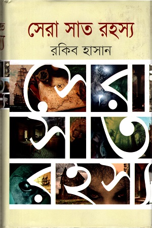 সেরা সাত রহস্য