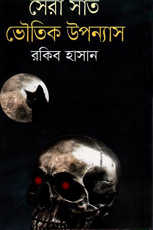 সেরা সাত ভৌতিক উপন্যাস