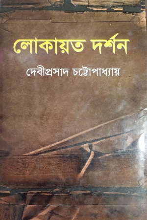 লোকায়ত দর্শন