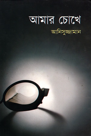 আমার চোখে