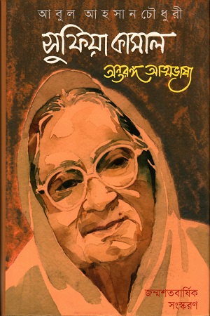 সুফিয়া কামাল অন্তরঙ্গ আত্মভাষা