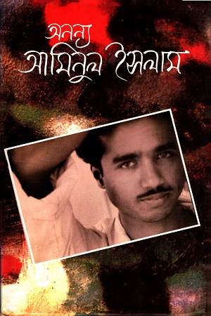 অনন্য আমিনুল ইসলাম