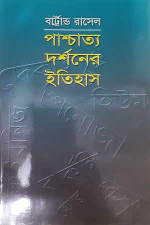 পাশ্চাত্য দর্শনের ইতিহাস ২