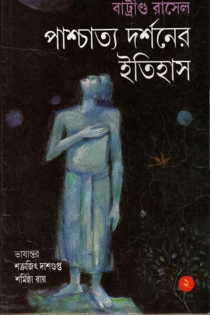 পাশ্চাত্য দর্শনের ইতিহাস (২)