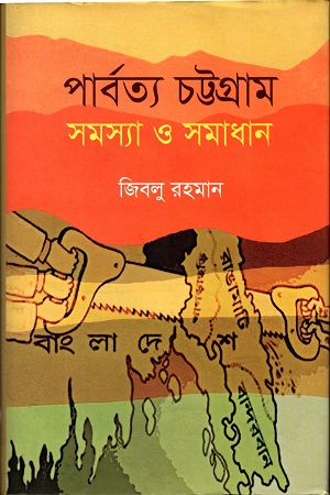পার্বত্য চট্টগ্রাম সমস্যা ও সমাধান