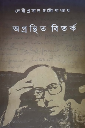 অগ্রন্থিত বিতর্ক
