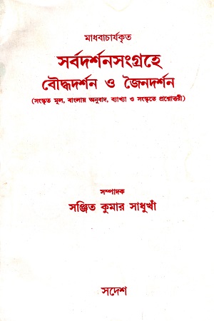 সর্বদর্শনসংগ্রহে বৌদ্ধদর্শন ও জৈনদর্শন