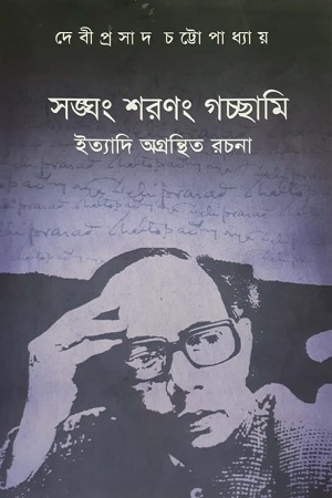 সাঙ্গাং শরণং গচ্ছামি
