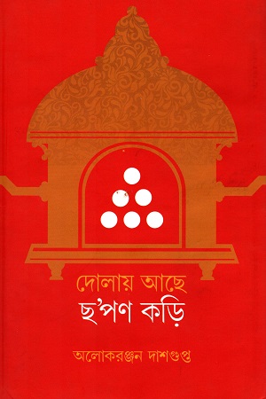 দোলায় আছে ছ’পণ কড়ি