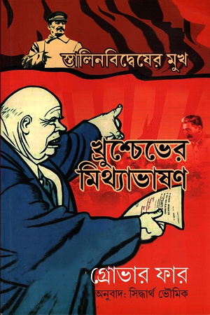 স্তালিনবিদ্বেষের মুখ খ্রুশ্চেভের মিথ্যাভাষণ