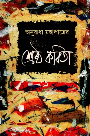অনুরাধা মহাপাত্রের শ্রেষ্ঠ কবিতা