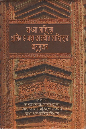 বাংলা সাহিত্যে প্রাচীন ও মধ্য ভারতীয় সাহিত্যের অনুসৃজন