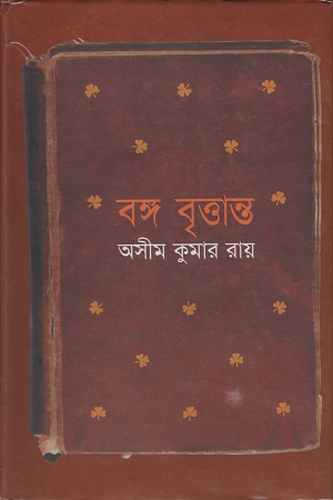 বঙ্গ বৃত্তান্ত