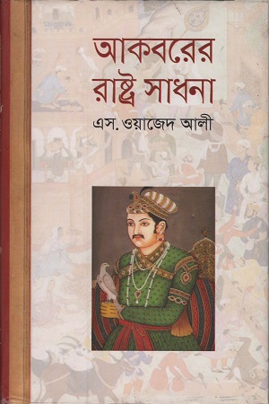 আকবরের রাষ্ট্র সাধনা