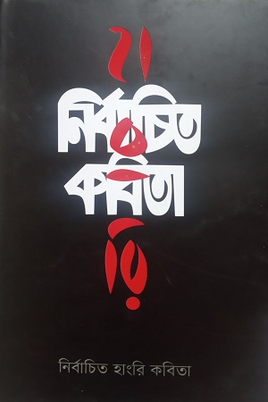 নির্বচিত হাংরি কবিতা