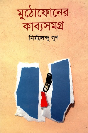 মুঠোফোনের কাব্যসমগ্র