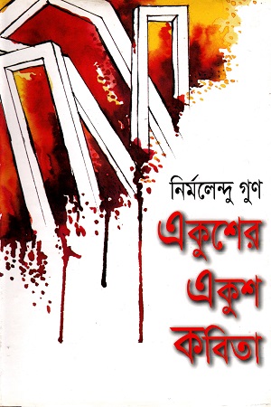 একুশের একুশ কবিতা