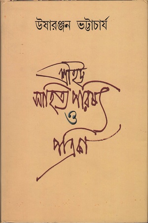 শ্রীহট্ট সাহিত্য-পরিষৎ ও পত্রিকা