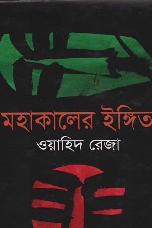 মহাকালের ইঙ্গিত