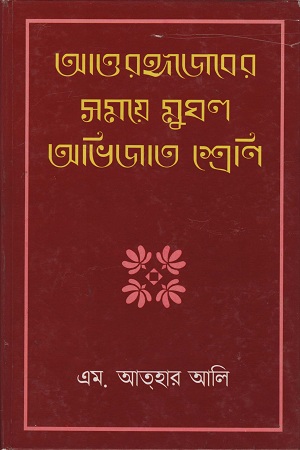 আওরঙ্গজেবের সময়ে মুঘল অভিজাত শ্রেণি