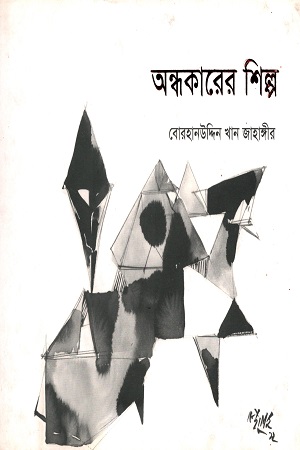 অন্ধকারের শিল্প