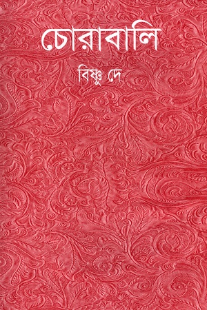 চোরাবালি