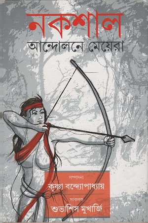 নকশার আন্দোলনে মেয়েরা