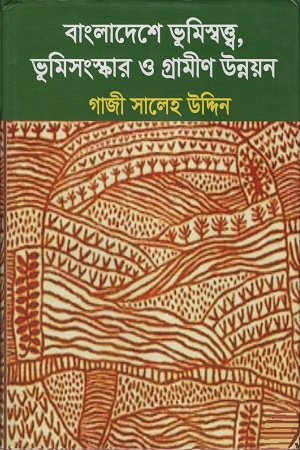 বাংলাদেশে ‍ভূমিস্বত্ত্ব,ভূমিসংস্কার ও গ্রামীণ উন্নয়ন