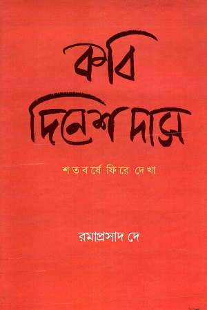 কবি দিনেশ দাস শতবর্ষে ফিরে দেখা