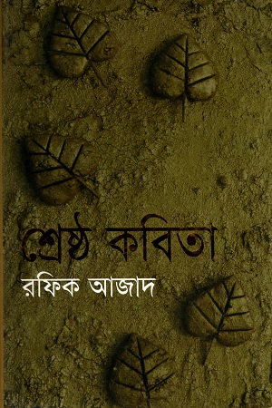 রফিক আজাদের শ্রেষ্ঠ কবিতা