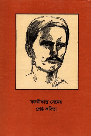 রজনীকান্ত সেনের শ্রেষ্ঠ কবিতা