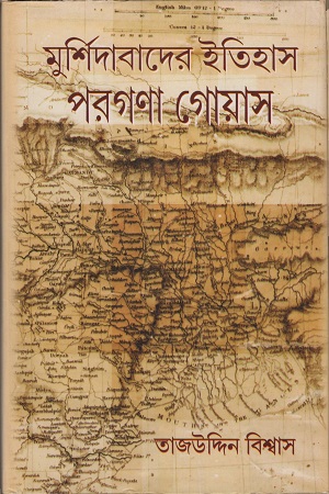 মুর্শিদাবাদের ইতিহাস পরগণা গোয়াস