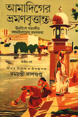আমাদিগের ভ্রমণবৃত্তান্ত